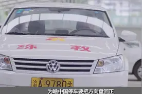 为啥中国停车要把方向盘回正，而美国人则要打歪？原来有讲究！视频封面
