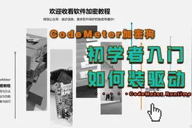 CodeMeter系列教程—软件加密为什么要安装CodeMeter Runtime？