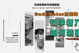 CodeMeter系列教程—软件加密为什么要安装CodeMeter Runtime？