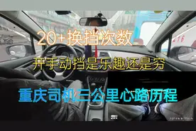 开手动挡到底累不累，重庆司机三分钟心路历程，累并快乐着视频封面