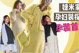 淘宝探店婕米家|4套小众秋季孕妇装评测，平价0踩雷！视频封面