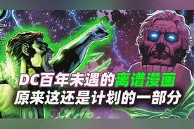 DC百年未遇的离谱漫画 原来这还是计划的一部分？！！