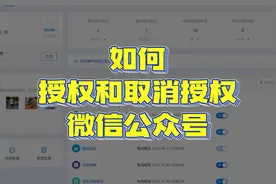 如何授权和取消授权公众号视频封面