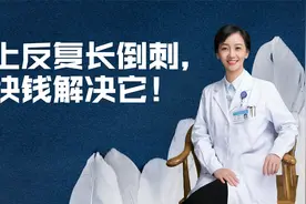手上反复长倒刺，2块钱解决它！视频封面