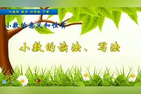 四年级下册数学《小数的读法和写法》，学习小数的读写，学好数学