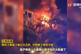 江西抚州：熊孩子躲被窝偷玩打火机把家烧了视频封面