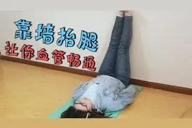 睡前靠墙卧倒10分钟，血液循环畅通，气色好了，大腿也瘦了