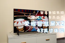 荣耀智慧屏X2 43英寸体验 智慧体验依旧 小尺寸也有高画质视频封面