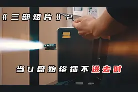 当U盘始终插不进USB接口时，小伙的做法够硬核视频封面