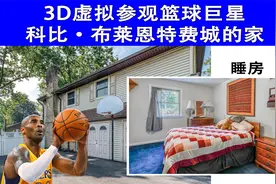 3D全景360度线上带你内外看房NBA湖人科比故居 90万美金挂牌出售