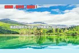 英语初级听力作文一分钟英文Apartments公寓日常英语中小学生