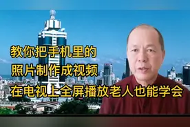 教你把手机里的照片制作成视频，在电视上全屏播放，老人也能学会视频封面