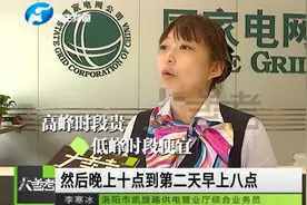 河南洛阳：居民电价峰谷分时政策出炉！市民称赞：看得见的实惠视频封面