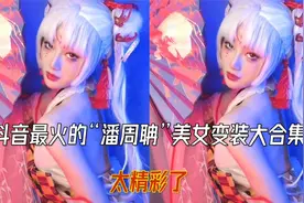 抖音爆火的“潘周聃”美女变装大合集 你能坚持到第几位视频封面