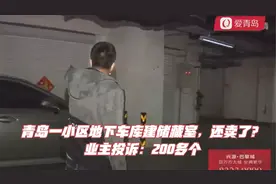 青岛一小区地下车库建储藏室，还卖了？业主投诉：200多个视频封面