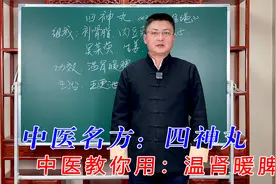 中医名方：四神丸，中医教你用，温肾暖脾，调理长期腹泻视频封面