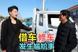 大庆找老爷爷借车，发生尴尬事，两个人一起去修车视频封面
