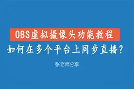 OBS虚拟摄像头功能教程：如何在多个平台上同步直播？