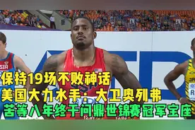 保持19场不败神话，大力水手奥列弗苦等八年，成功问鼎世锦赛宝座