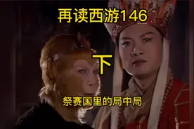 再读西游146（下）：祭赛国佛宝失而复得事件，隐藏着巨大秘密