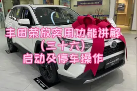 丰田荣放实用功能讲解（三十六）启动及停车操作