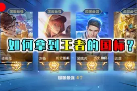 如何拿到峡谷国标？揭秘国标的秘密，解析什么是荣耀战力