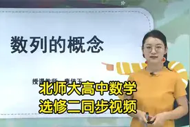 新版北师大版高中数学选修二学习视频课程视频封面
