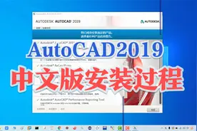 AutoCAD2019中文版安装过程