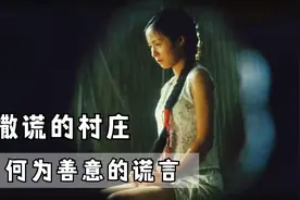 为了保住女孩的清白，全村人合伙撒了个谎，农村剧情电影视频封面