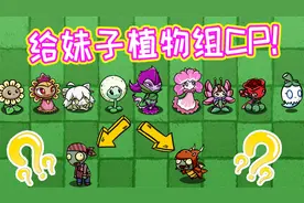 植物大战僵尸：植物CP大乱炖！大嘴：小蛙是我的，谁也不准抢！视频封面
