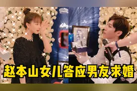 赵本山女儿球球答应男友求婚，与男友大方拥吻，十分甜蜜视频封面