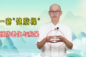 记忆力减退，反应慢？一套“健脑操”，锻炼大脑，预防老化与痴呆视频封面