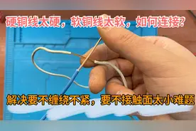 硬铜线与软铜线连接，一个硬一个软很难缠绕，有什么好方法来接线视频封面