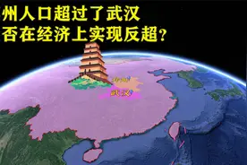 郑州的人口超过了武汉，能否在经济上实现反超？视频封面