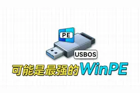 可能是维护功能最强大的WinPE，USBOS使用教程