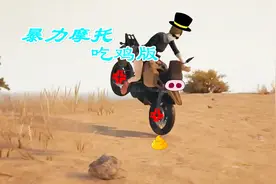 绝地求生：80 90后的暴力摩托和吃鸡版的沙漠特效摩托谁更带劲？视频封面