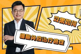 细胞免疫治疗癌症效果如何？看完你就知道视频封面