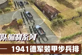 真精锐都是坐车的，1941年德军装甲步兵排武器编制视频封面