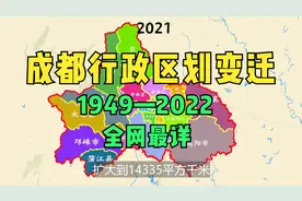 成都行政区划变迁1949—2022视频封面