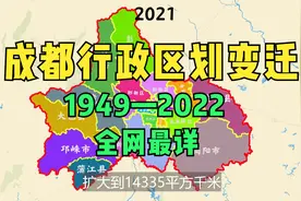 成都行政区划变迁1949—2022视频封面