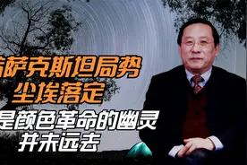 哈萨克斯坦局势尘埃落定 但是颜色革命的幽灵并未远去视频封面