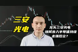 三安光电  龙头缘何步入半导体走强后尘？视频封面