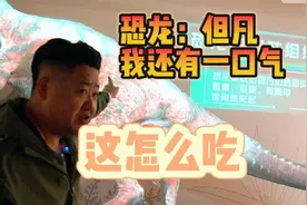 恐龙肉选哪好吃，一个视频教会各位｜真探来了