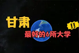 甘肃最好的6所大学，毕业不愁找工作，你知道是哪几所吗？视频封面