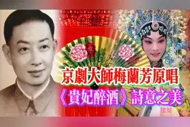 京剧大师梅兰芳《贵妃醉酒》原唱经典 满满的诗意之美视频封面