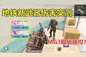 地铁更新两把新武器，MG3将取代妹控？看完你知道以后玩啥了吗视频封面