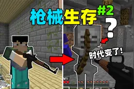 当我的世界可以制作枪械，怪物该怎么生存？时代变了！