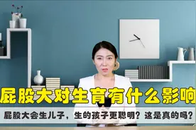 屁股大会生儿子，生的孩子更聪明？这是真的吗？视频封面