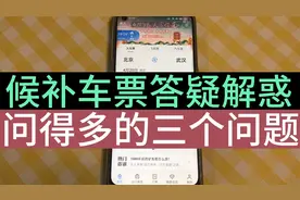 关于如何候补购票，最常见的三个问题，一个视频给您解释清楚