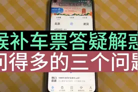 关于如何候补购票，最常见的三个问题，一个视频给您解释清楚